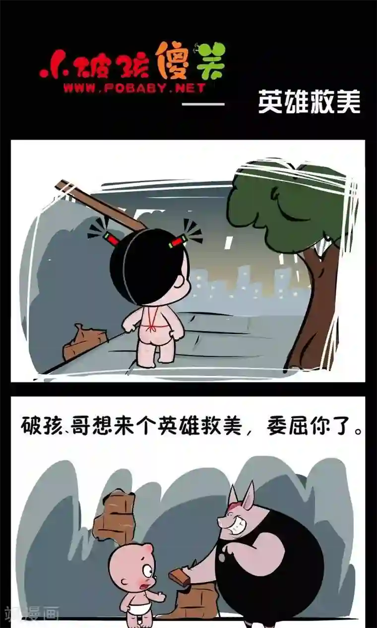 小破孩傻笑第335话 英雄救美
