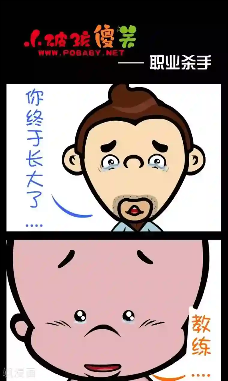 小破孩傻笑第338话 职业杀手