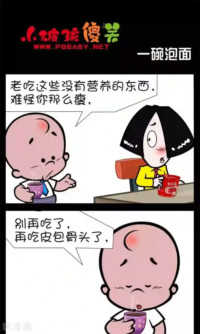 小破孩傻笑第342话 一碗泡面