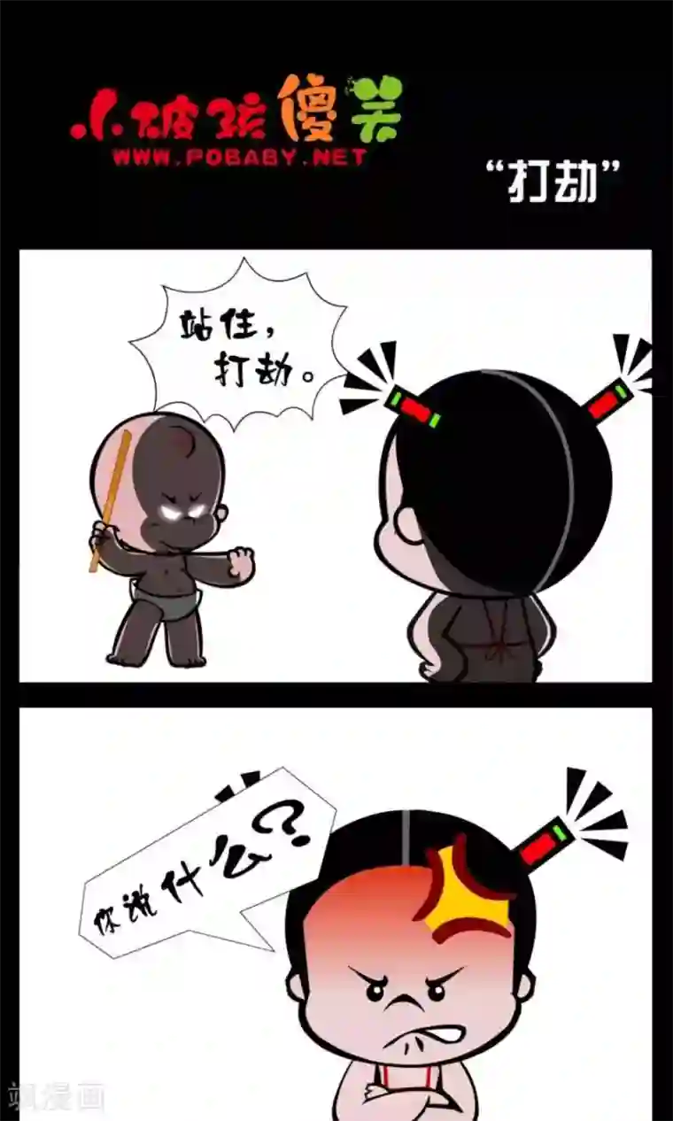 小破孩傻笑第345话 打劫