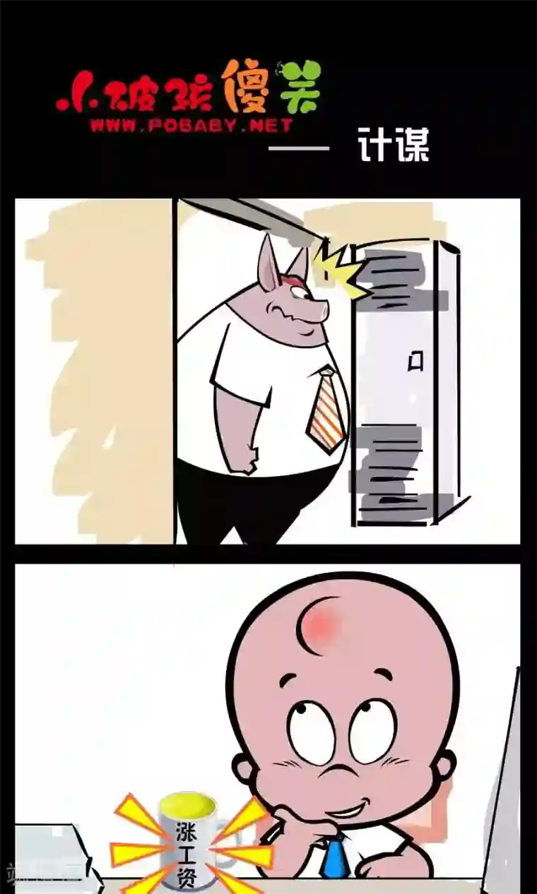 小破孩傻笑第349话 计谋