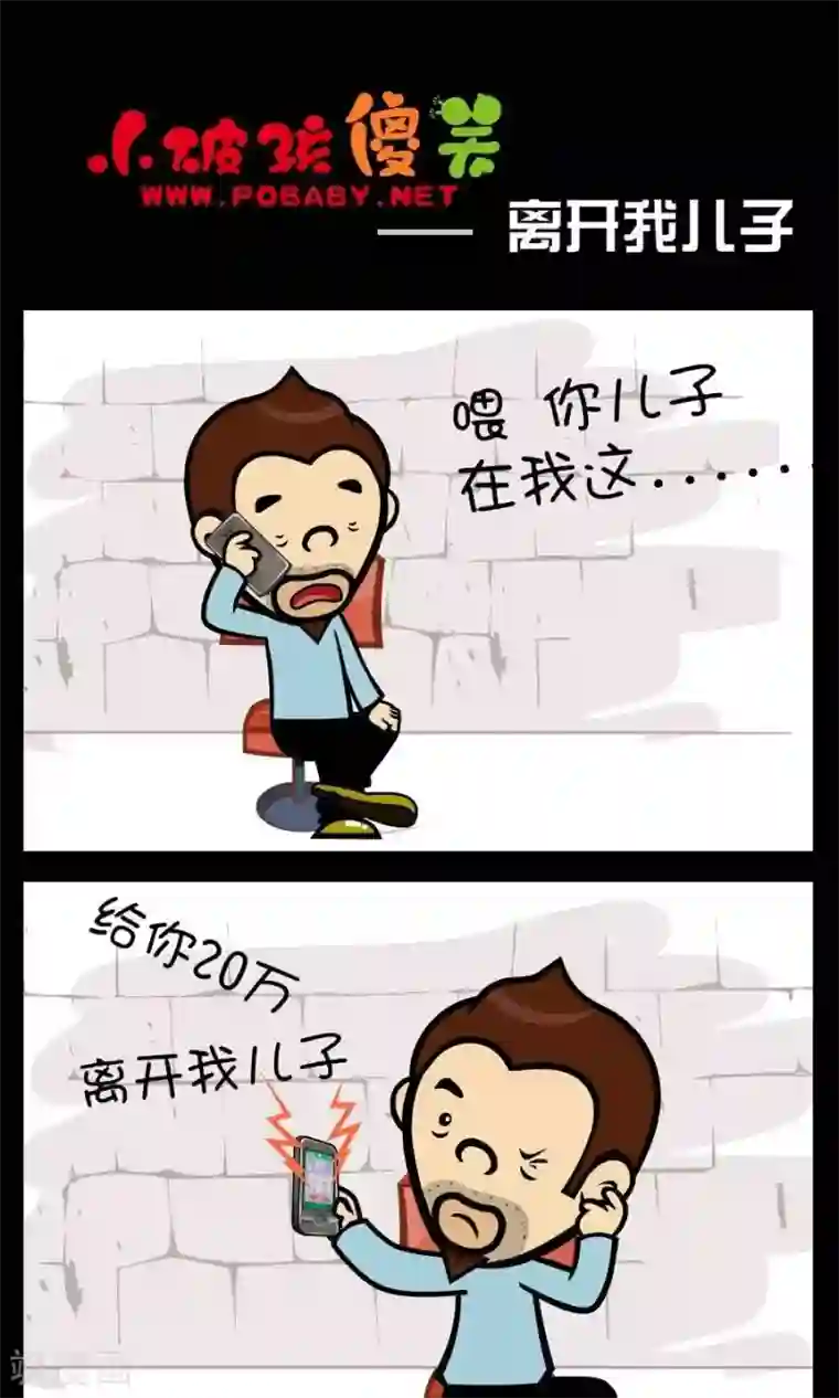 小破孩傻笑第350话 离开我儿子