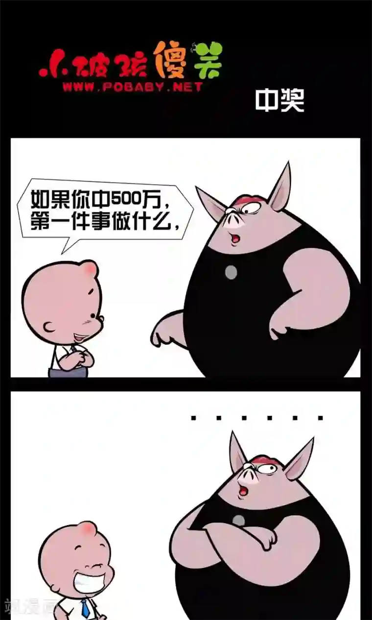 小破孩傻笑第357话 中奖
