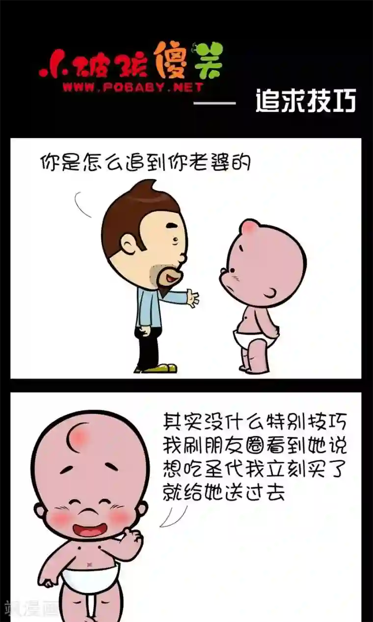 小破孩傻笑第360话 追求技巧