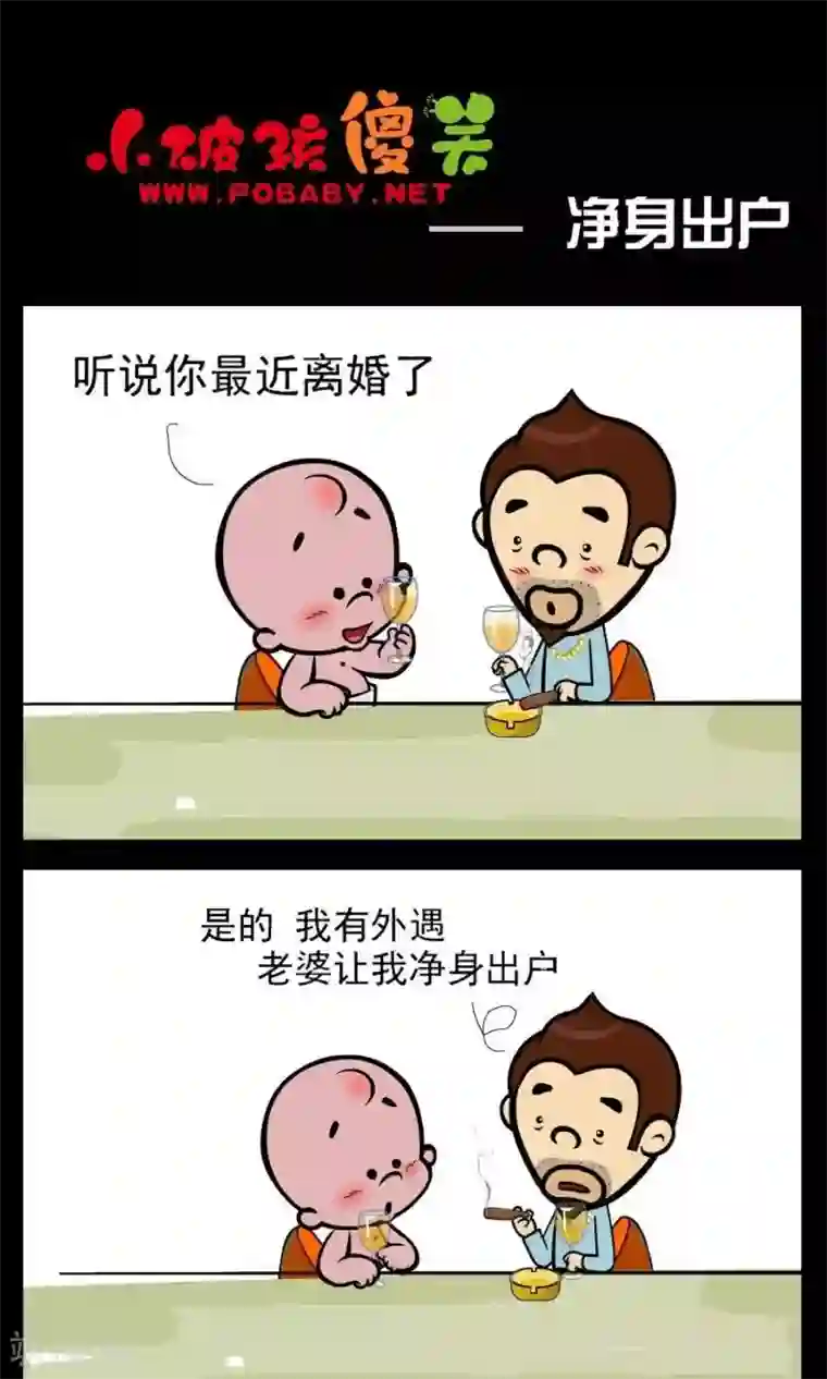 小破孩傻笑第362话 净身出户