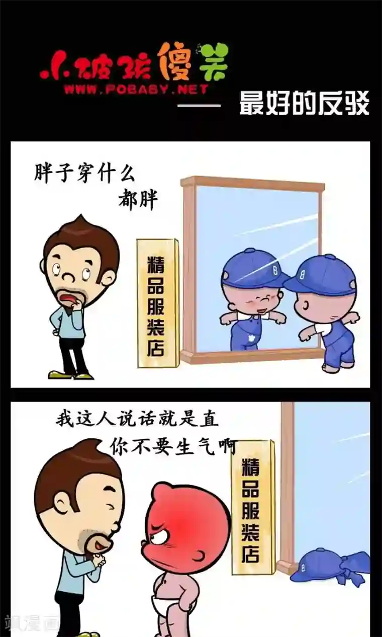 小破孩傻笑第365话 最好的反驳