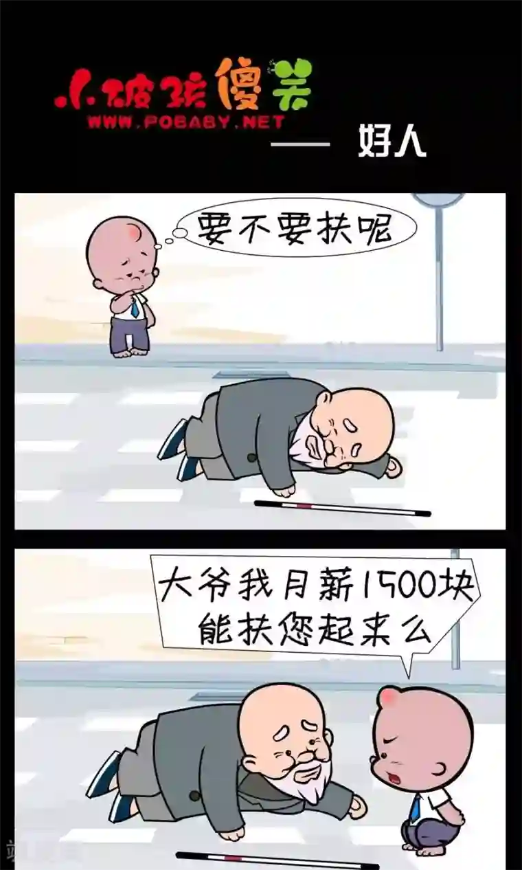 小破孩傻笑第367话 好人