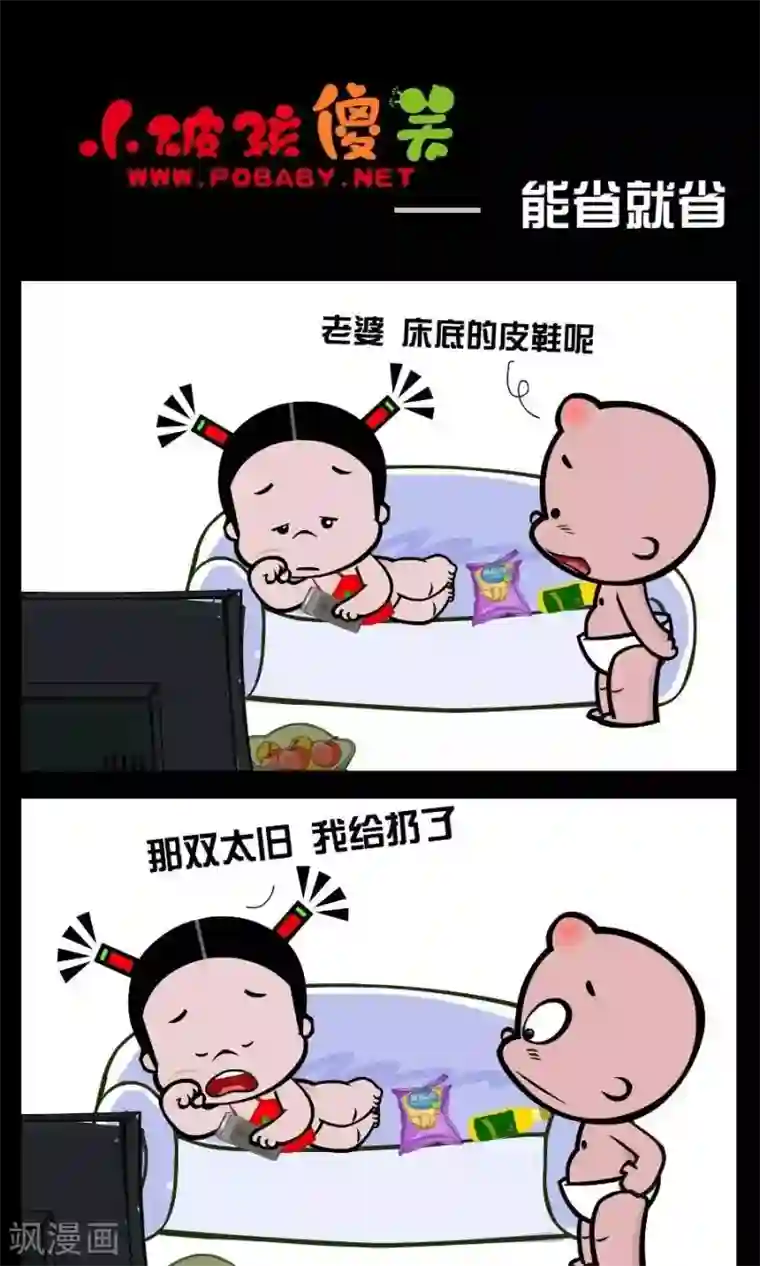 小破孩傻笑第369话 能省就省