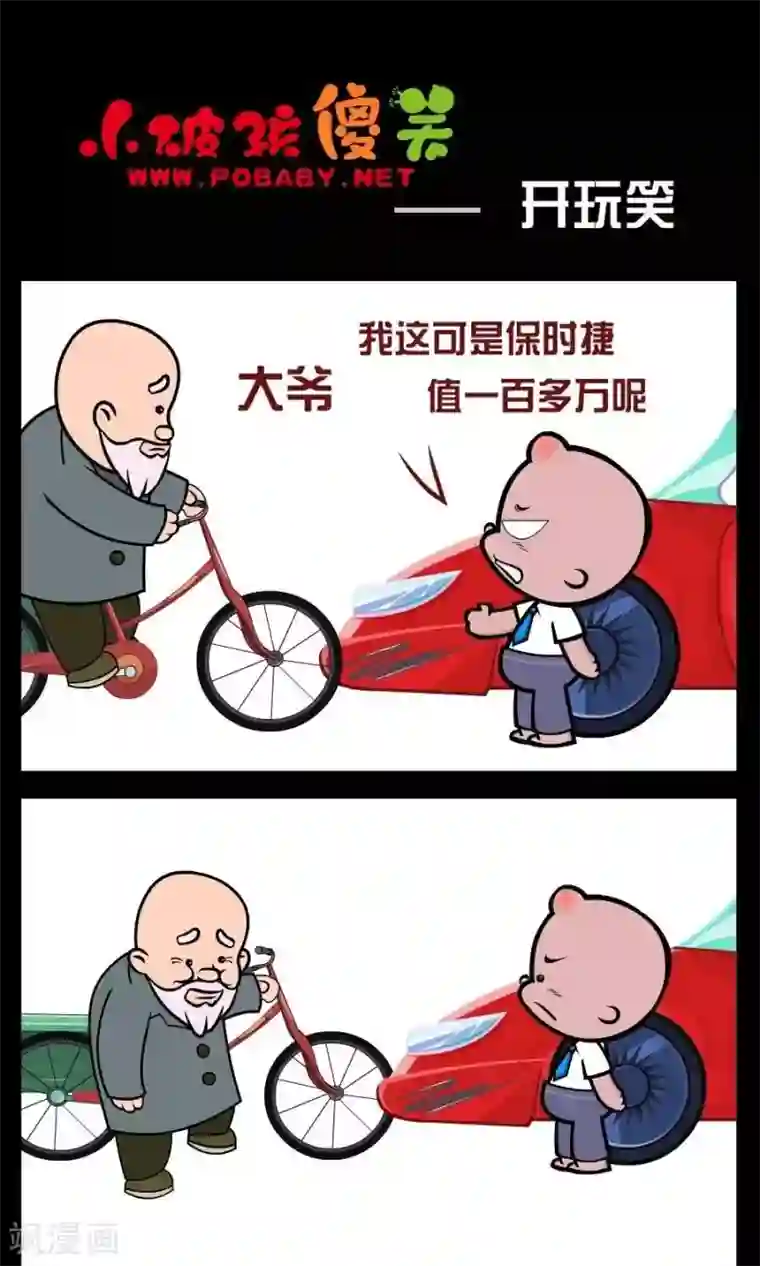 小破孩傻笑第370话 开玩笑