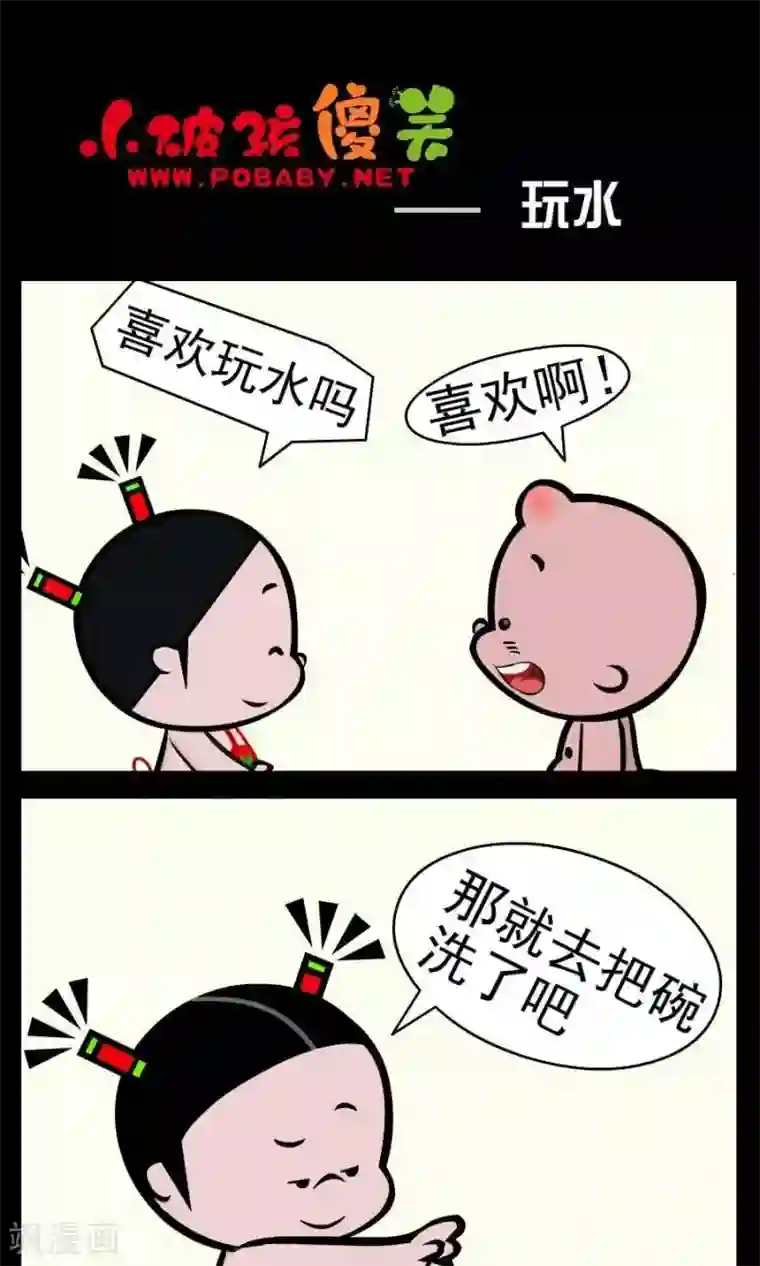小破孩傻笑第372话 玩水