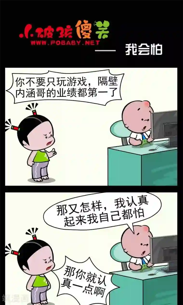 小破孩傻笑第374话 我会怕