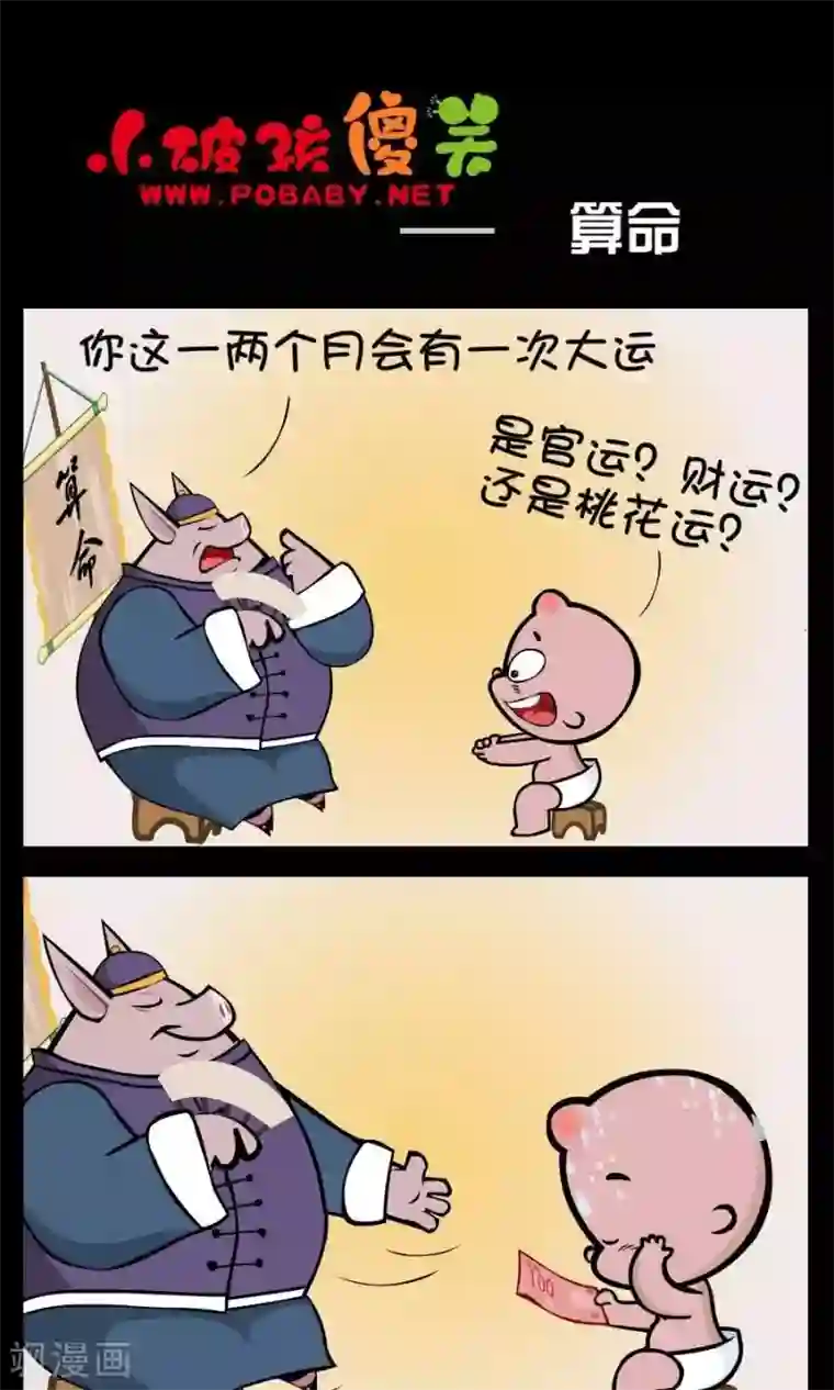 小破孩傻笑第377话 算命