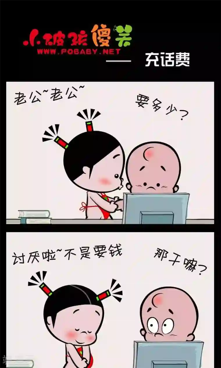 小破孩傻笑第384话 充话费