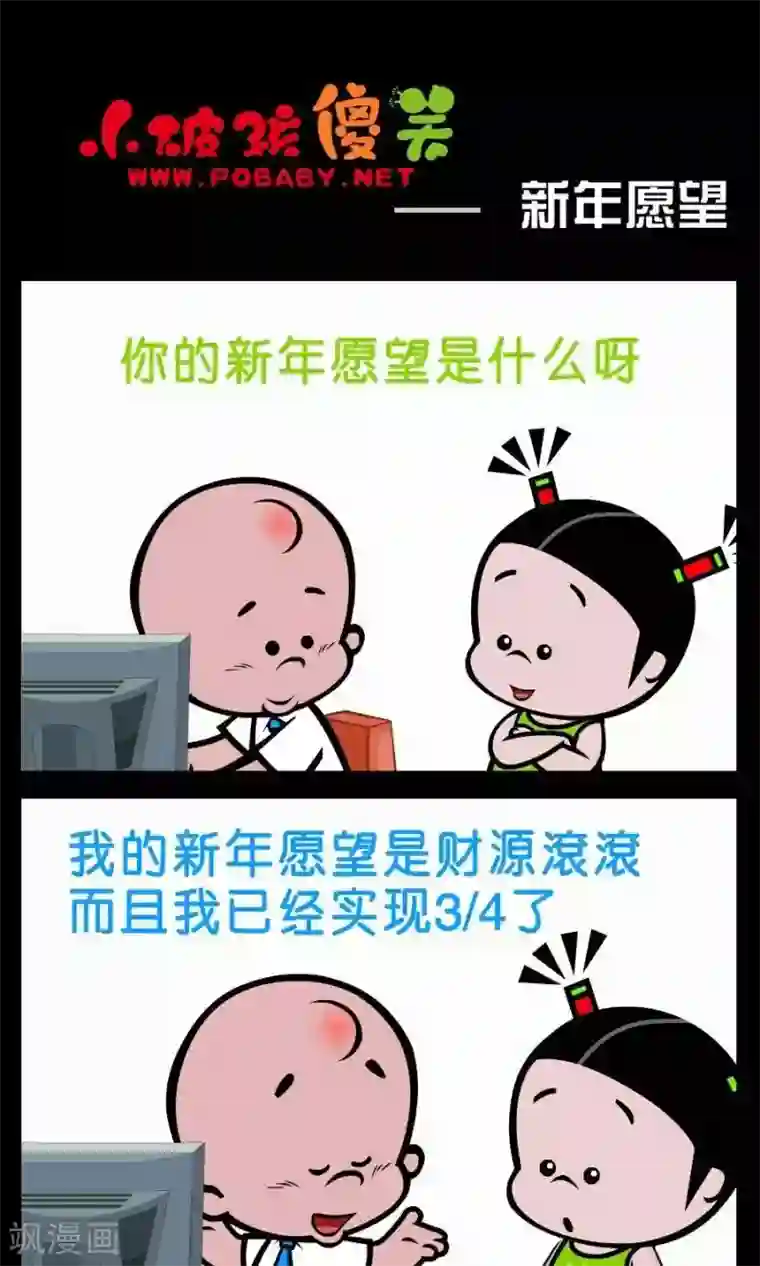 小破孩傻笑第386话 新年愿望