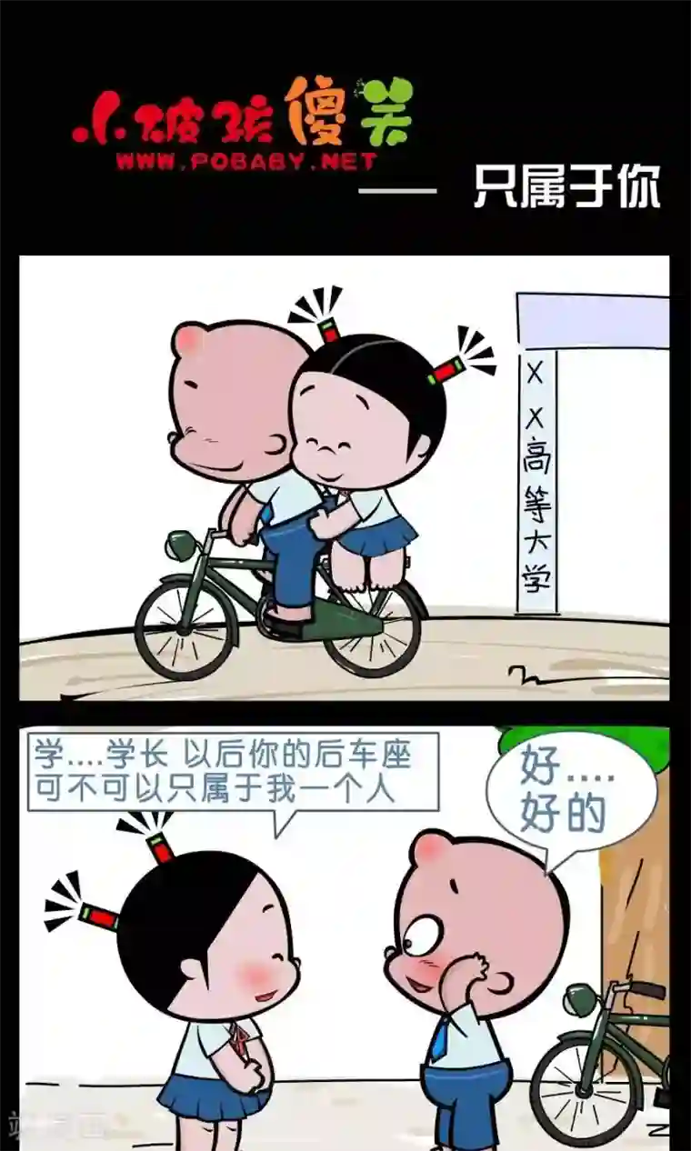 小破孩傻笑第387话 只属于你