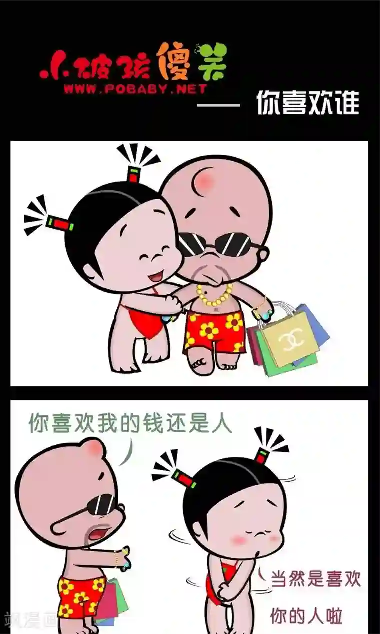 小破孩傻笑第388话 你喜欢谁