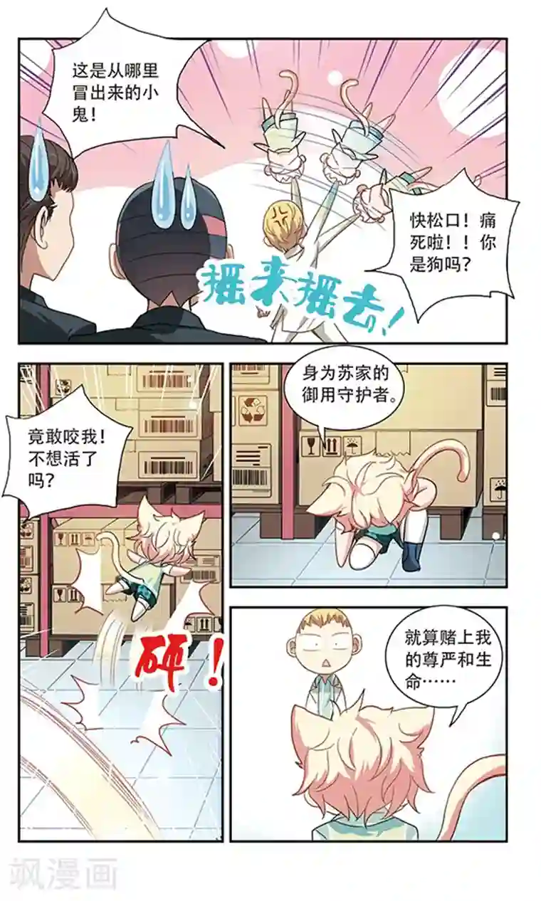 奇怪的苏夕第23话 新的守护者2
