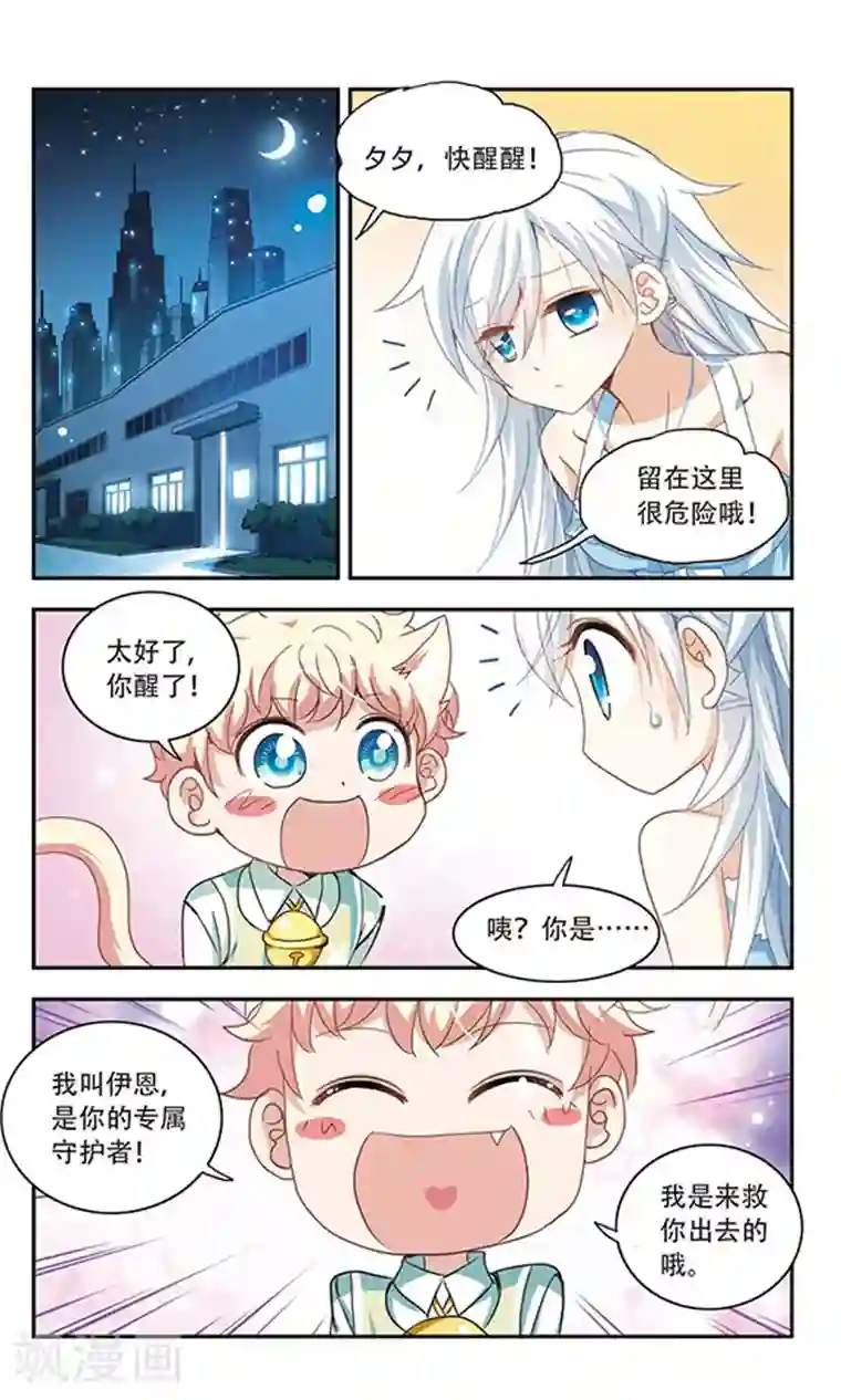 奇怪的苏夕第23话 新的守护者2