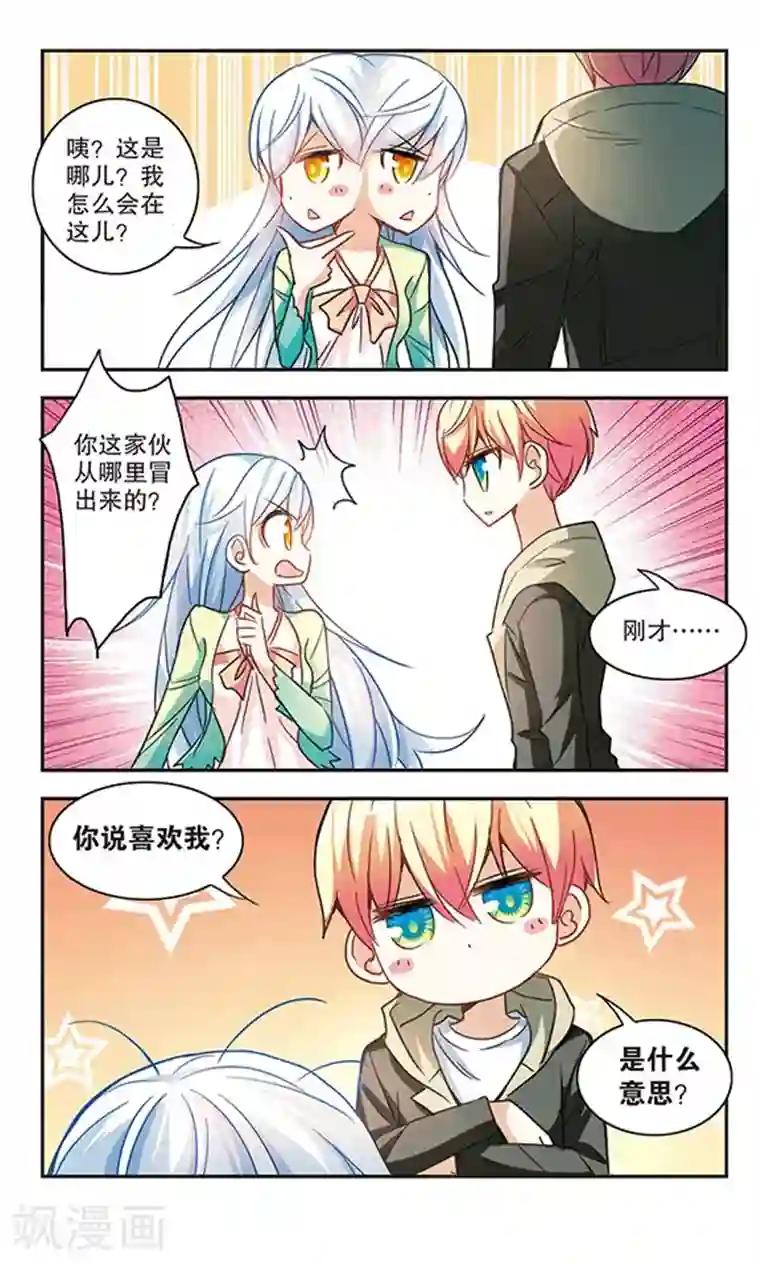 奇怪的苏夕第123话 突然喜欢你3-3