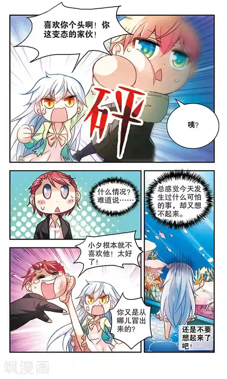 奇怪的苏夕第123话 突然喜欢你3-3