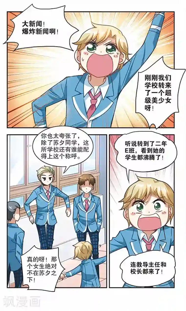 奇怪的苏夕第124话 段玥来袭！1