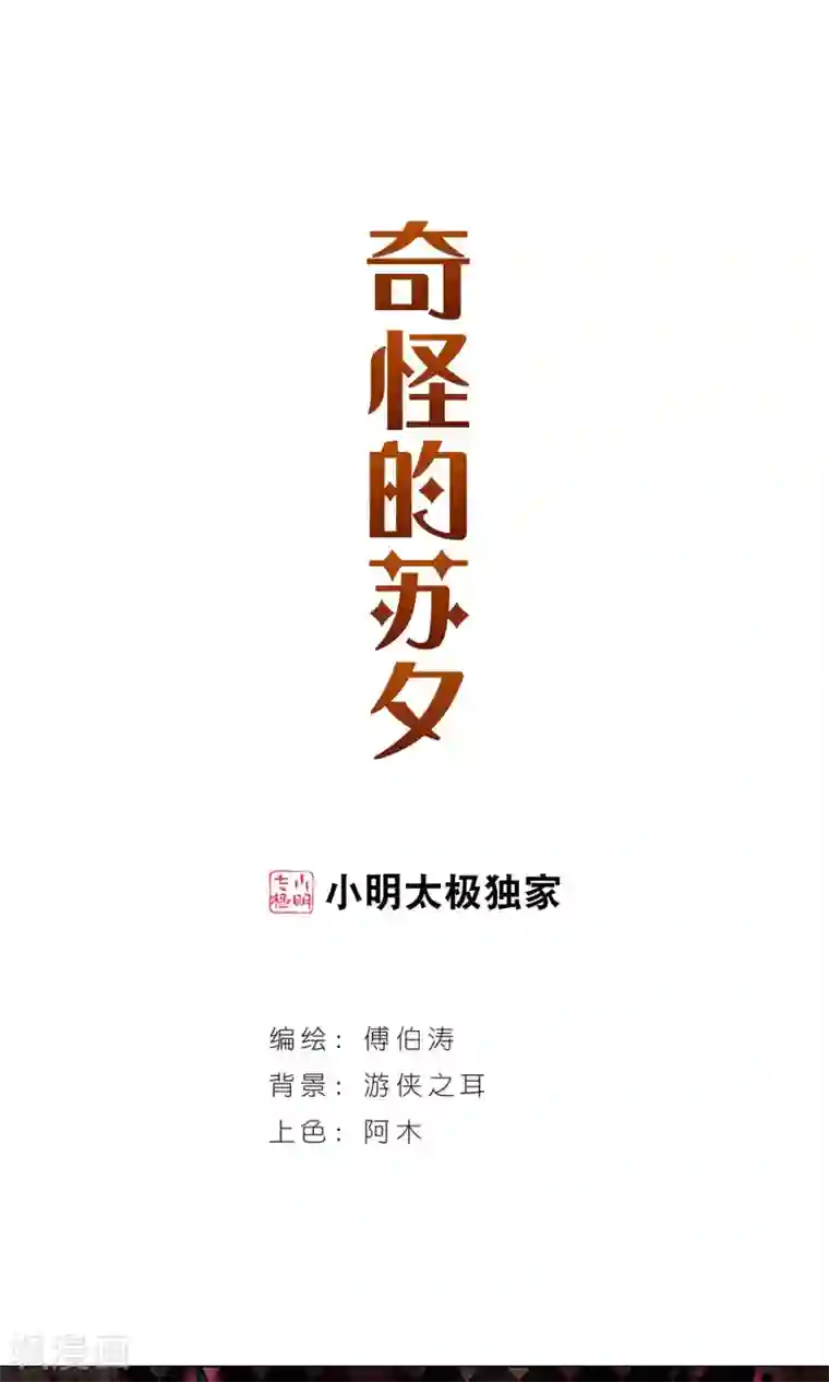 奇怪的苏夕第267话 幽灵侵袭1