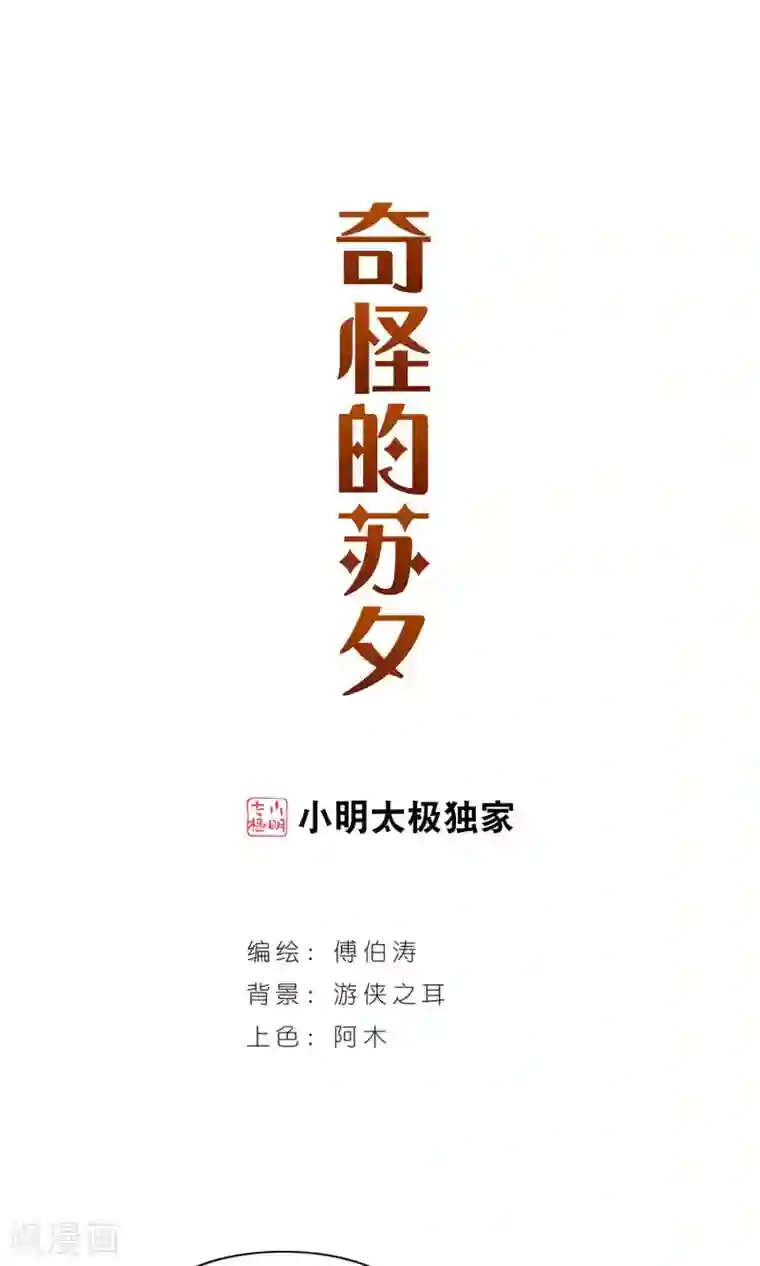 奇怪的苏夕第268话 幽灵侵袭2