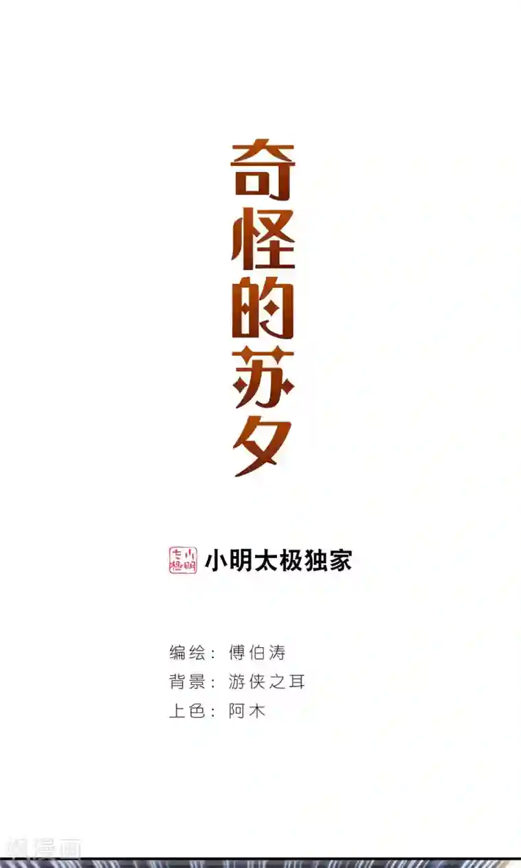 奇怪的苏夕第272话 觉醒！2