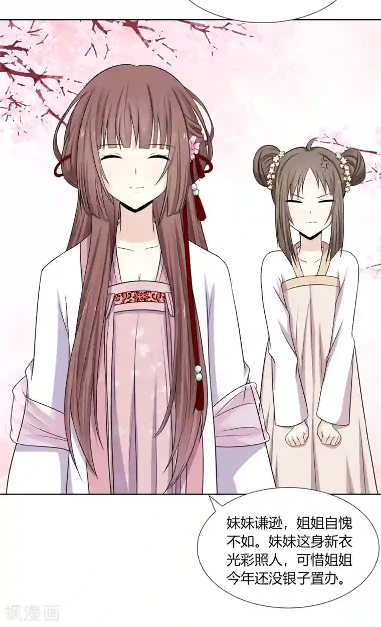 嫡女诸侯第2话 姐妹情分成笑话