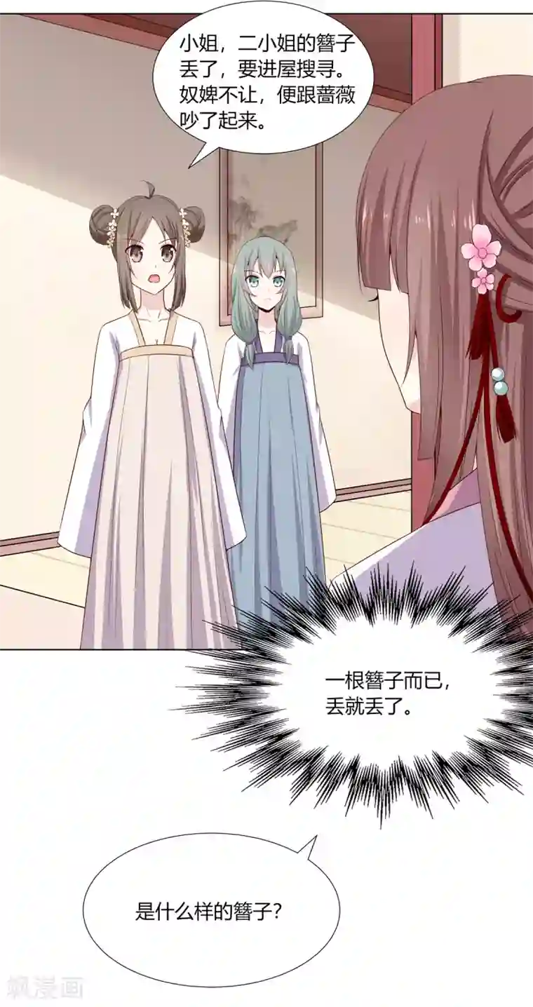 嫡女诸侯第9话 银簪丢失被陷害