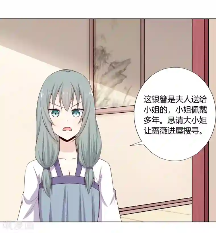 嫡女诸侯第9话 银簪丢失被陷害