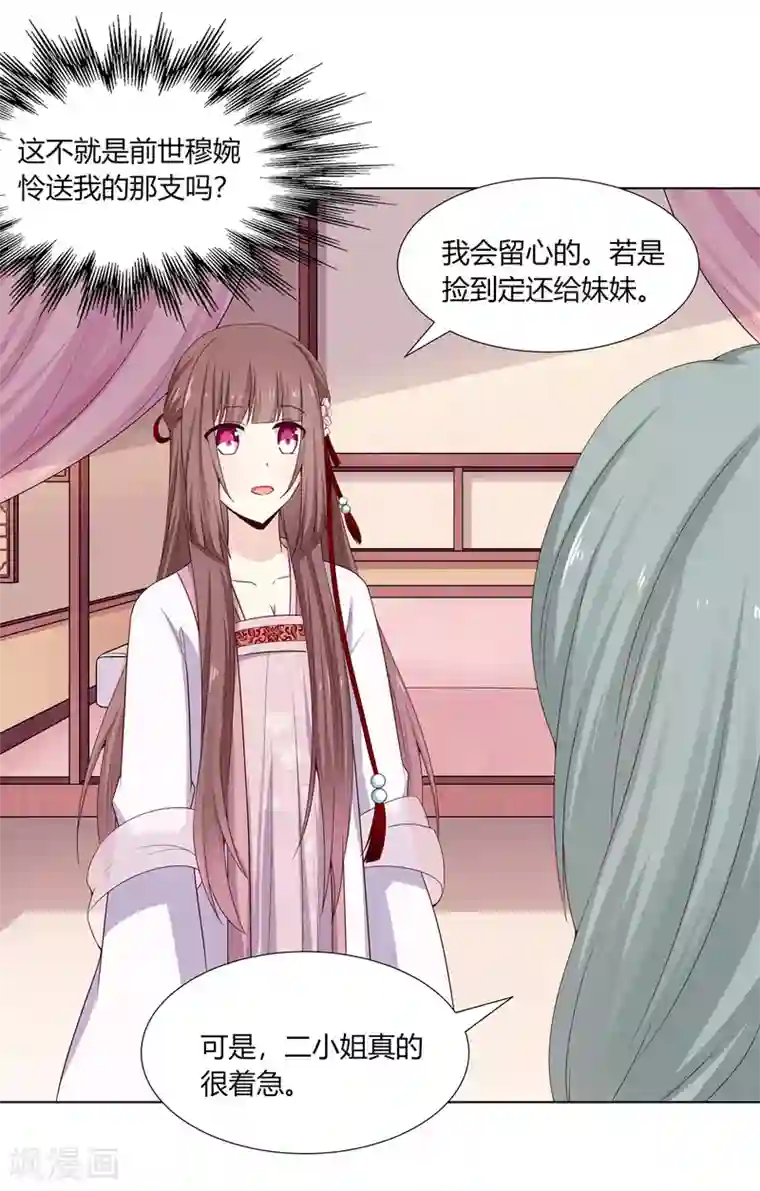 嫡女诸侯第9话 银簪丢失被陷害