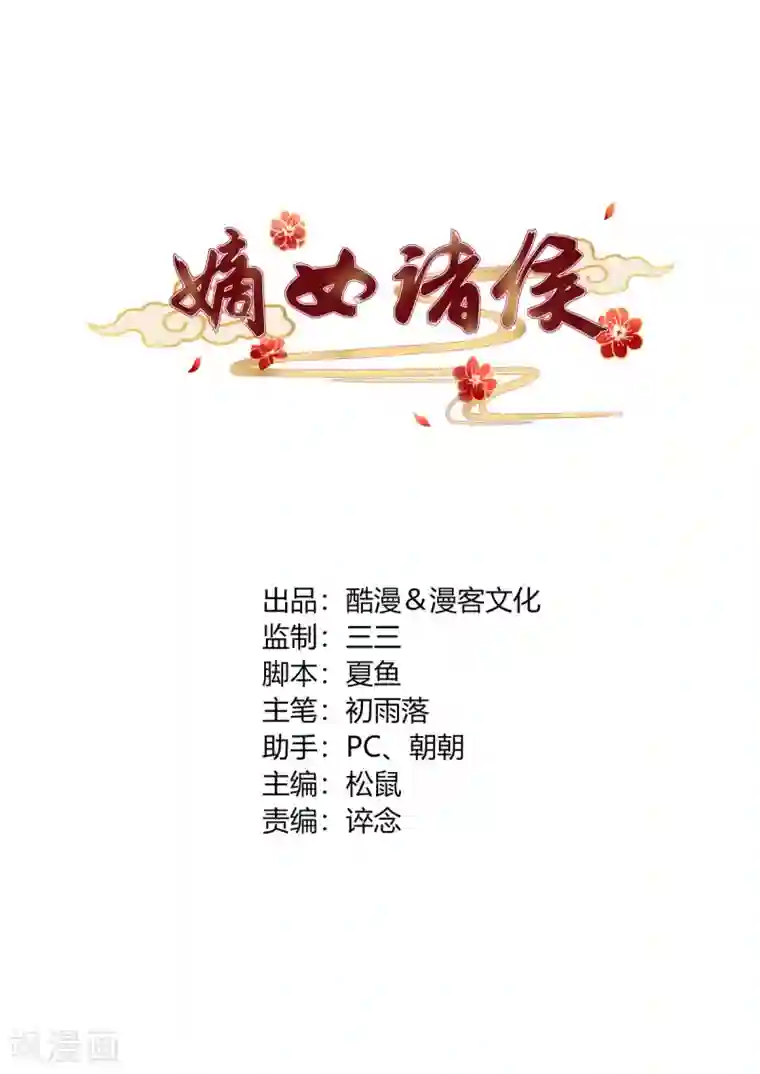 嫡女诸侯第11话 贪财奴婢急拦路