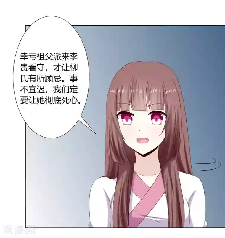 嫡女诸侯第30话 柳氏深夜来访