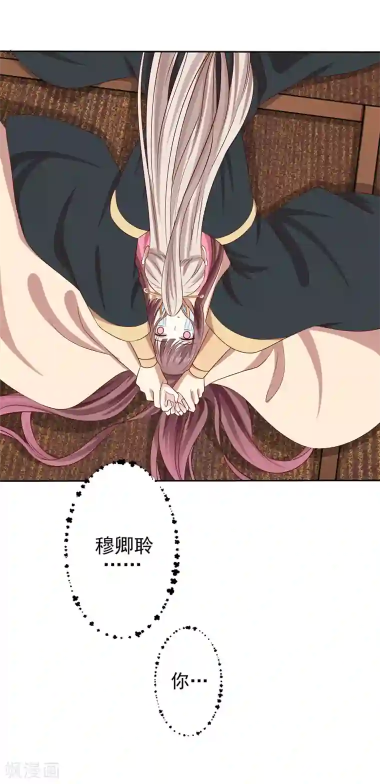 嫡女诸侯第2季40话 缠绵悱恻