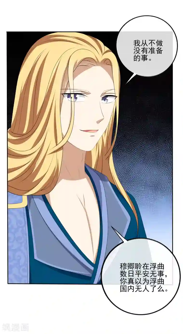 嫡女诸侯第2季43话 危在旦夕