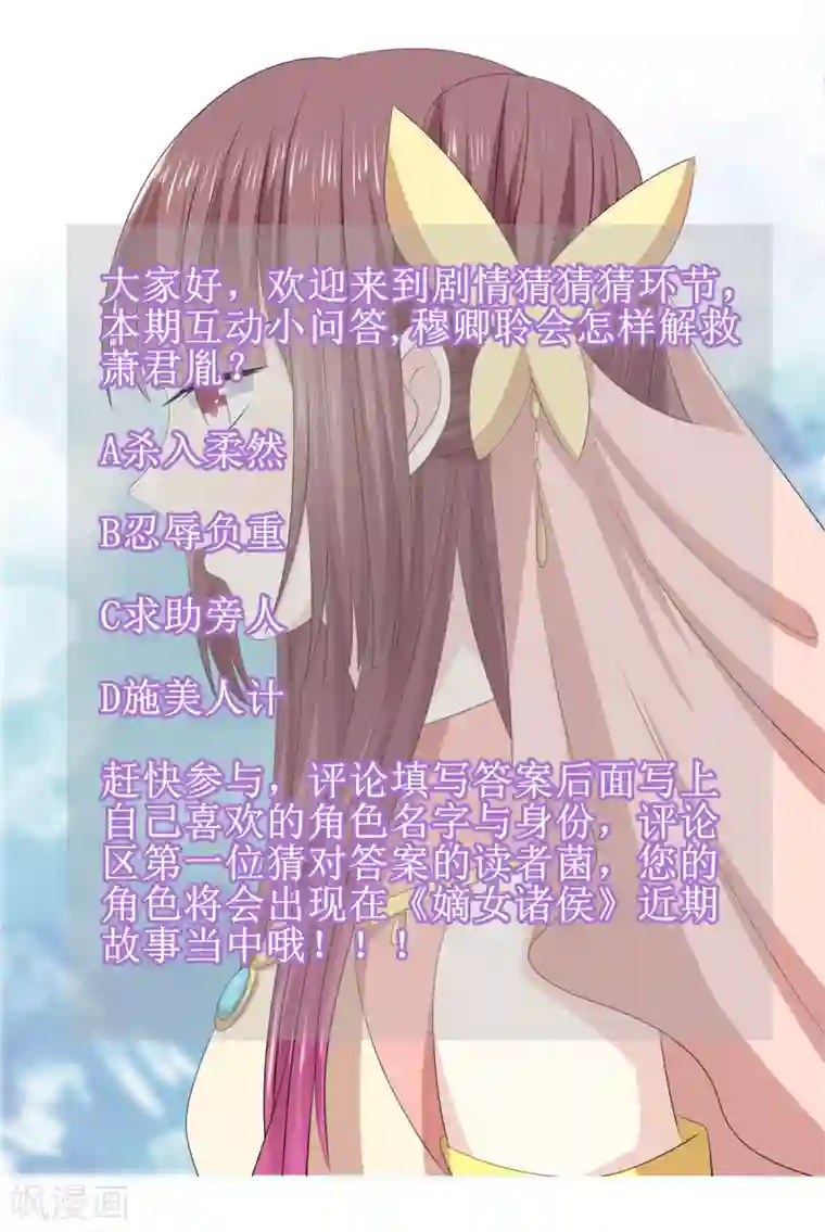 嫡女诸侯第2季43话 危在旦夕