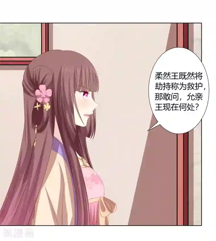 嫡女诸侯第2季47话 危难当头