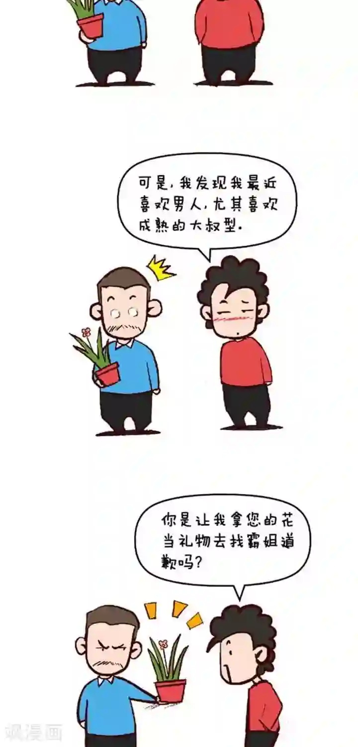 笑霸来了生活系列漫画第1话 霸哥的烦恼1