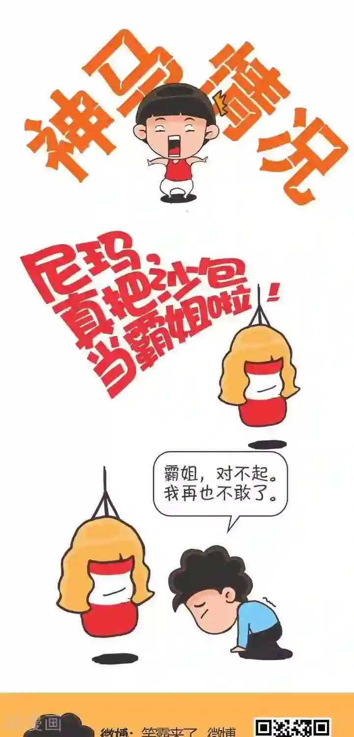 笑霸来了生活系列漫画第3话 霸哥的烦恼3