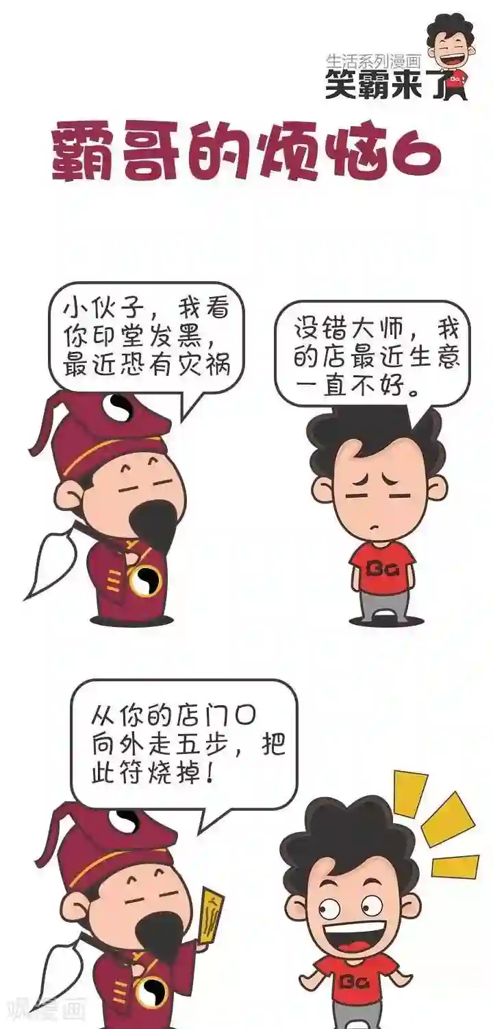 笑霸来了生活系列漫画第6话 霸哥的烦恼6