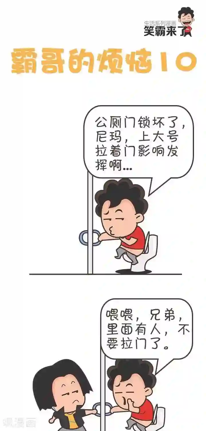 笑霸来了生活系列漫画第10话 霸哥的烦恼10