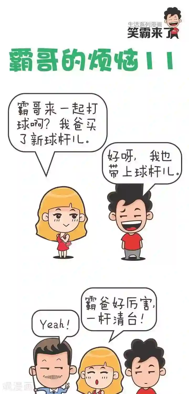 笑霸来了生活系列漫画第11话 霸哥的烦恼11