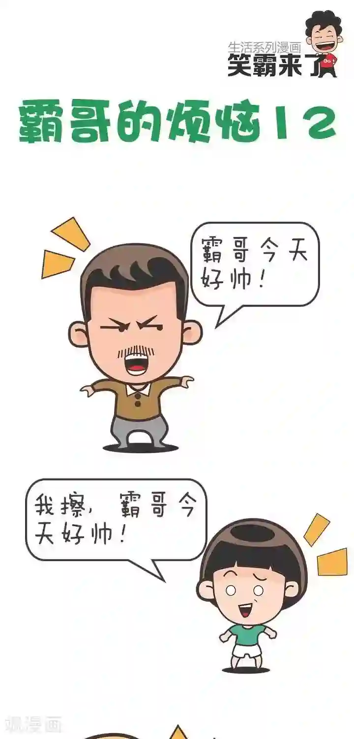 笑霸来了生活系列漫画第12话 霸哥的烦恼12