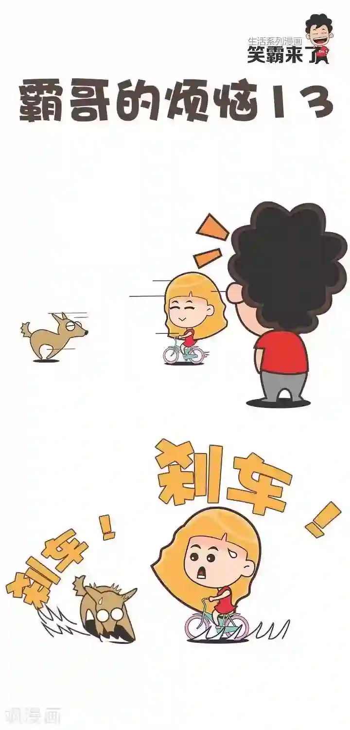 笑霸来了生活系列漫画第13话 霸哥的烦恼13