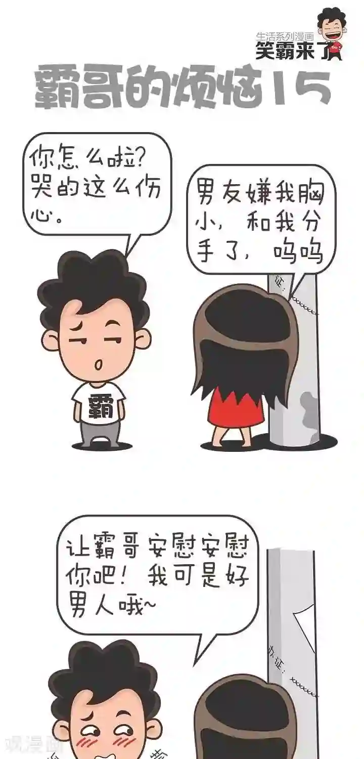 笑霸来了生活系列漫画第15话 霸哥的烦恼15