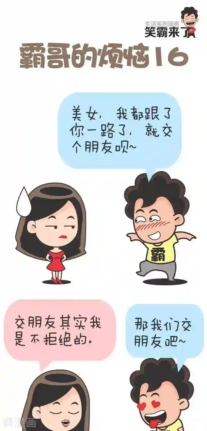 笑霸来了生活系列漫画第16话 霸哥的烦恼16