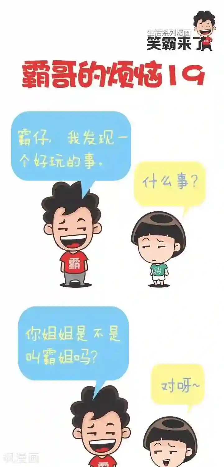 笑霸来了生活系列漫画第19话 霸哥的烦恼19