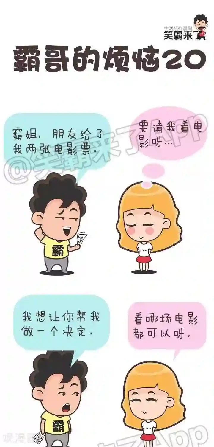 笑霸来了生活系列漫画第20话 霸哥的烦恼20
