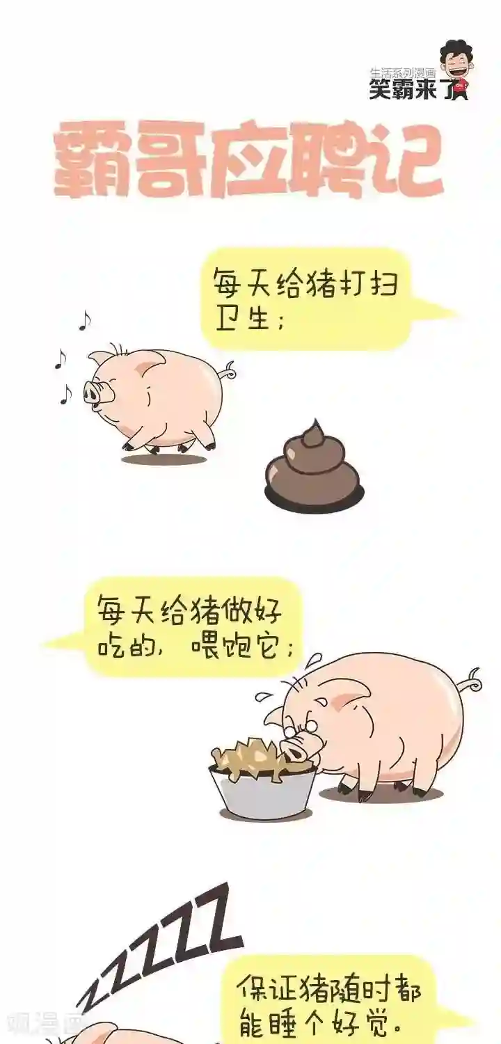 笑霸来了生活系列漫画第22话 霸哥应聘记